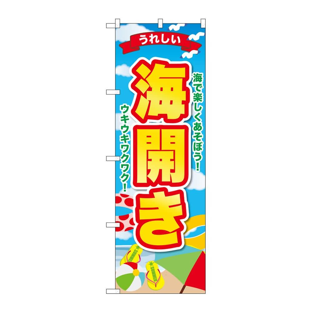 のぼり屋工房 のぼり 海開き うれしい GNB-6767 1枚（ご注文単位1枚）【直送品】