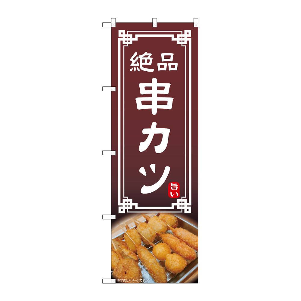 のぼり屋工房 のぼり 串カツ 54298 1枚（ご注文単位1枚）【直送品】