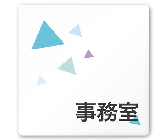 フジタ 室名札 白マットアクリル150角 会社向け クリスタル 事務室 AC-1515 OA-IN1-0115 1枚(ご注文単位1枚)【直送品】