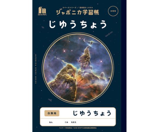 ショウワノート ジャポニカ学習帳 宇宙柄 じゆうちょう白無地 JXL72 1冊（ご注文単位1冊）【直送品】