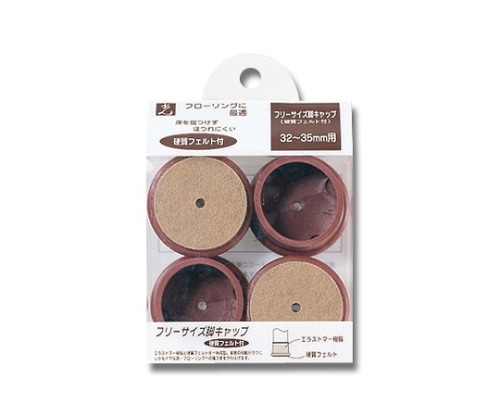 光 フリーサイズフェルト付脚キャップ 32~35ミリ用 茶 4個入 FF-3235C 1パック(ご注文単位1パック)【直送品】