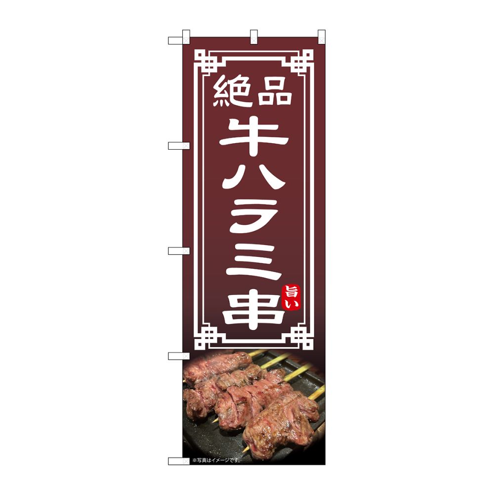 のぼり屋工房 のぼり 牛ハラミ串 54545 1枚（ご注文単位1枚）【直送品】