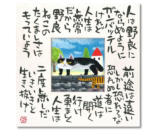 ユーパワー 糸井忠晴 こころの詩アート Mサイズ｢たくましく(Mサイズ)｣ IT-04102 1個（ご注文単位1個）【直送品】
