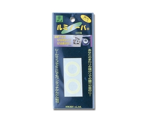 光 ルミノーバ 鍵穴用 小 2個入 LM-001 1パック（ご注文単位1パック）【直送品】