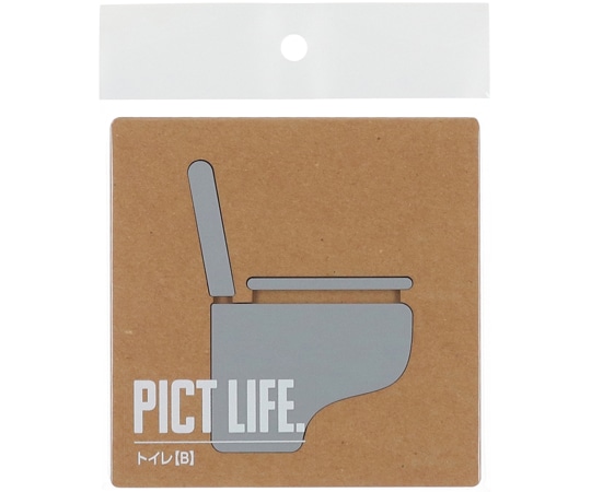 ハイロジック PICT LIFE トイレB グレー 00024712 1個（ご注文単位1個）【直送品】