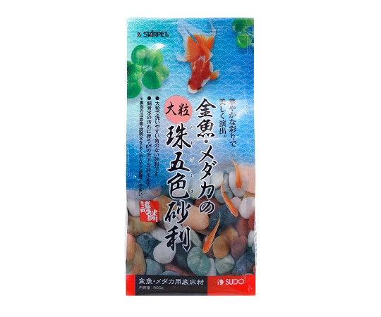 スドー 金魚・メダカの大粒珠五色砂利 900g S-8770 1パック（ご注文単位1パック）【直送品】