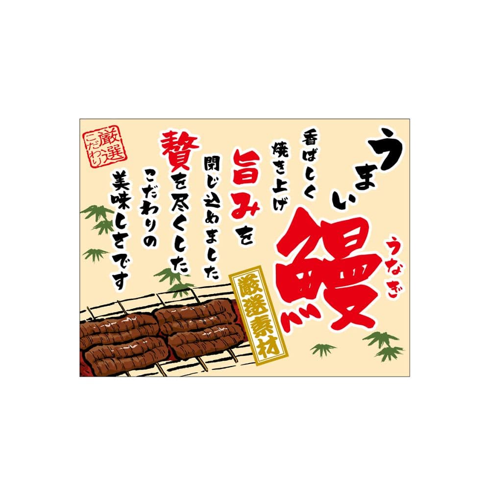 のぼり屋工房 口上書き幕 うまい鰻 ベージュ 54600 1枚（ご注文単位1枚）【直送品】