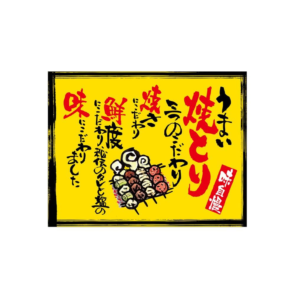 のぼり屋工房 口上書き幕 うまい焼とり 黄 54593 1枚（ご注文単位1枚）【直送品】