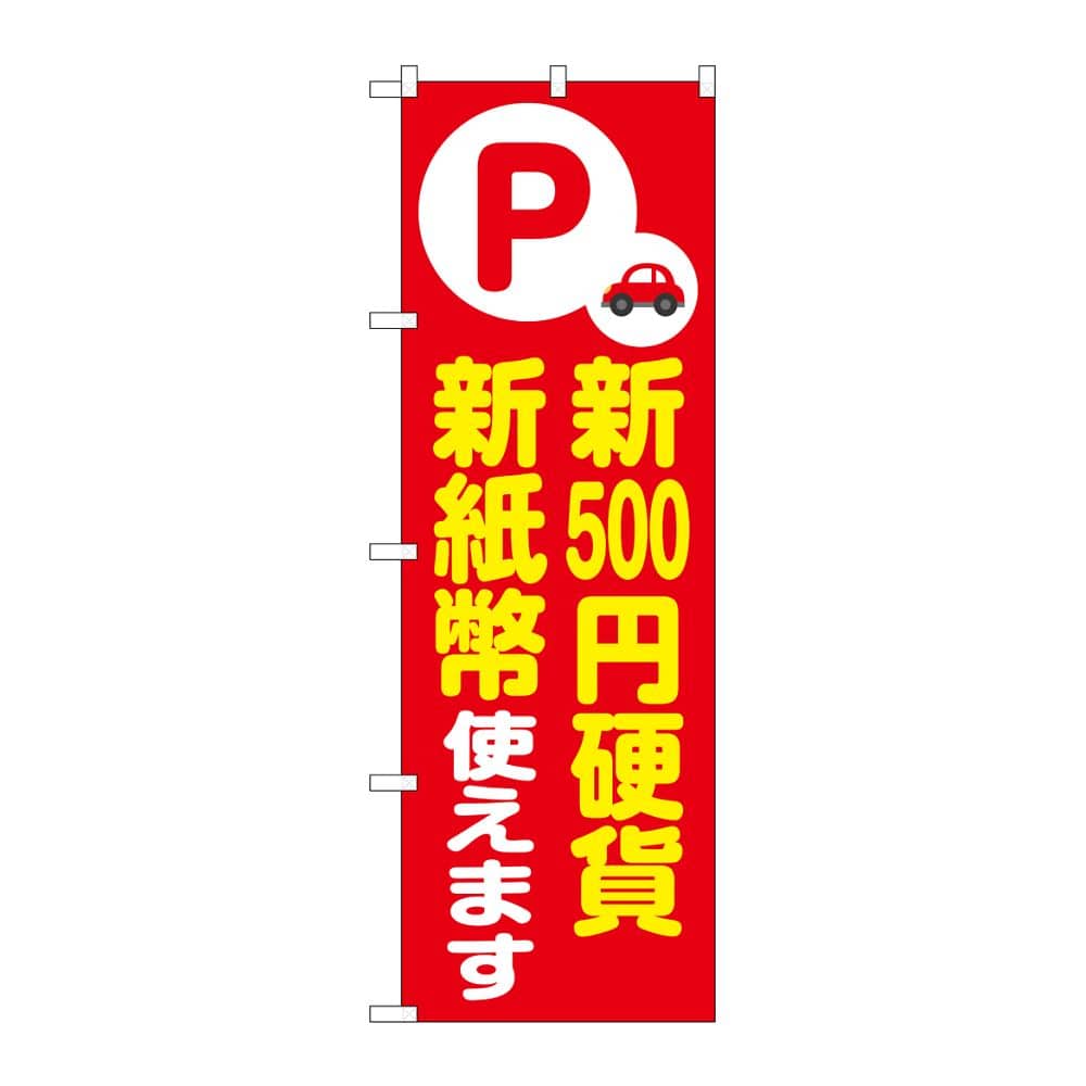 のぼり屋工房 のぼり 新500円硬貨新紙幣使えます 赤 GNB-6757 1枚（ご注文単位1枚）【直送品】
