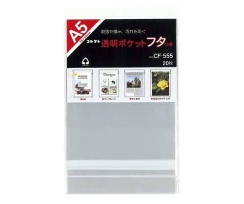 コレクト 透明ポケットフタつき A5用 CF-555 1パック(ご注文単位1パック)【直送品】