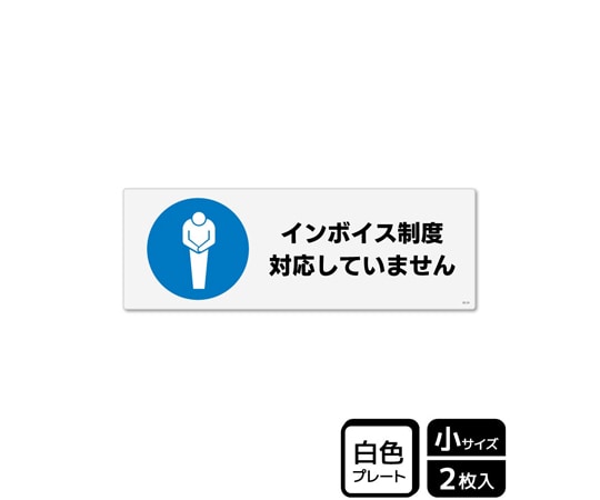 KALBAS プレート インボイス制度対応していません 2枚入 KTK6128 1袋(ご注文単位1袋)【直送品】