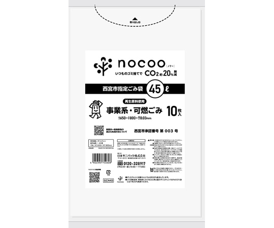 日本サニパック 西宮市指定ゴミ袋 事業系可燃ゴミ 45L 10枚×60冊入 GCN4D 1ケース(ご注文単位1ケース)【直送品】