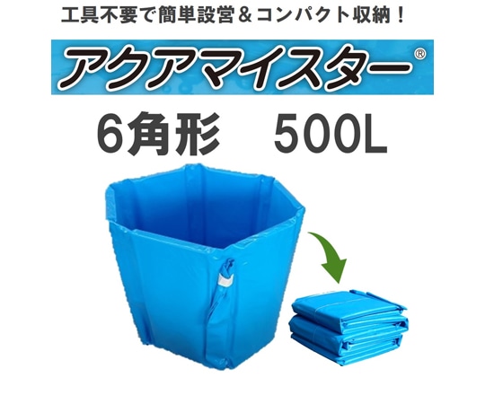 カンボウプラス 折り畳み式簡易水槽 アクアマイスター 500L  1個（ご注文単位1個）【直送品】