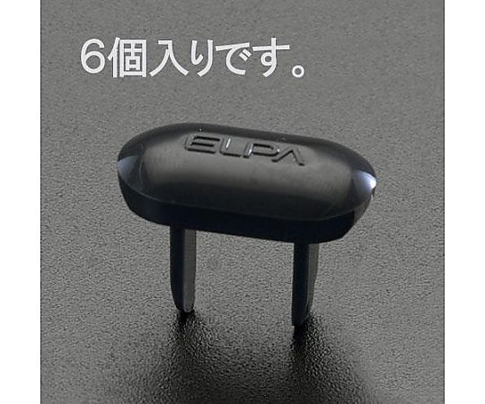 エスコ 安全キャップ/2Pコンセント用(ダークグレー/6個) EA815HZ-6 1pk(ご注文単位1pk)【直送品】