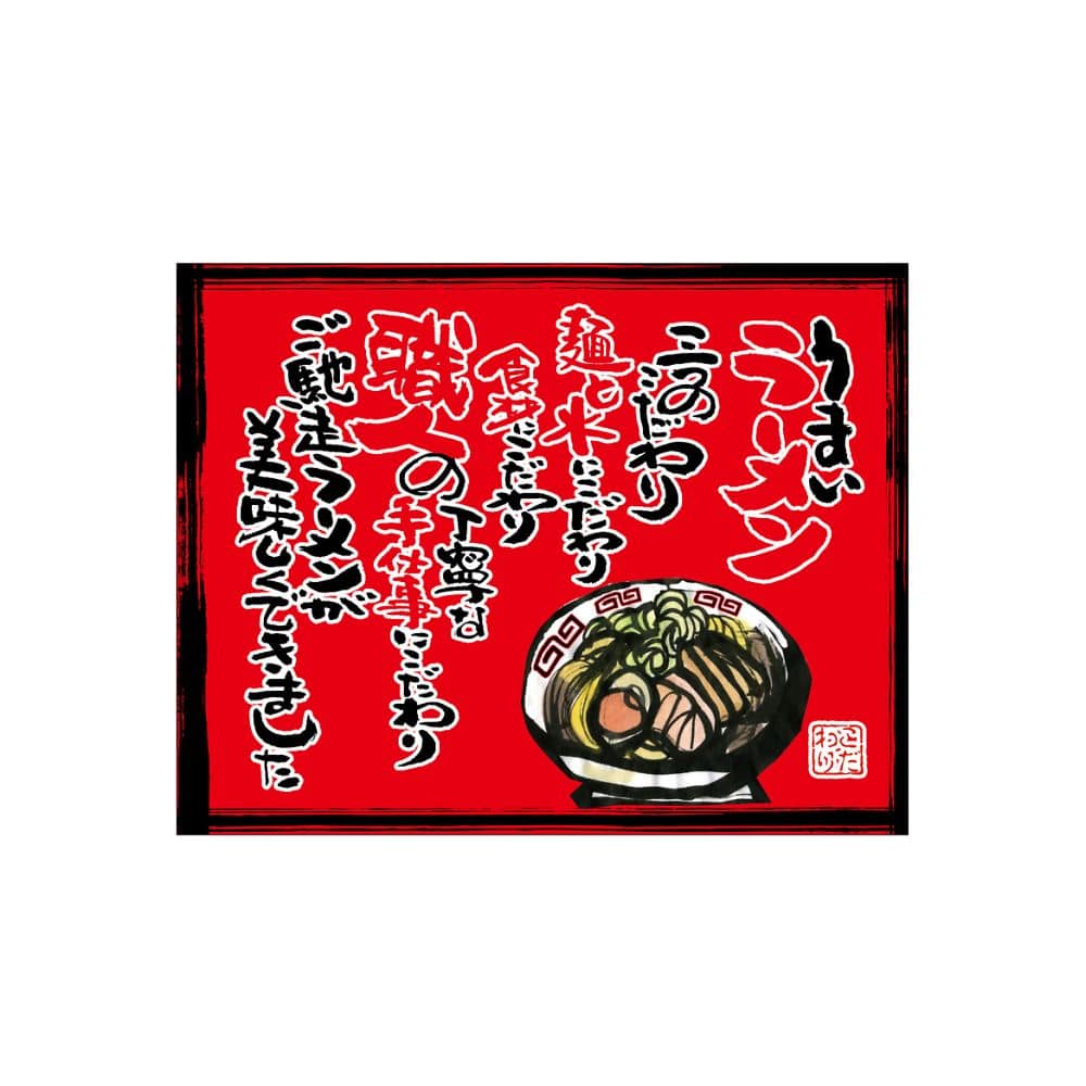 のぼり屋工房 口上書き幕 うまいラーメン 赤 54567 1枚（ご注文単位1枚）【直送品】