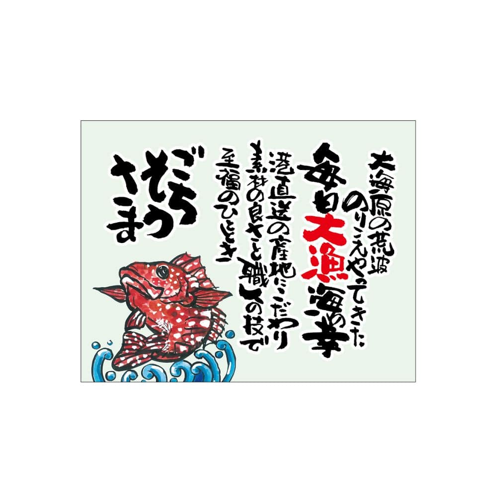 のぼり屋工房 口上書き幕 毎日大漁 カサゴ 54619 1枚（ご注文単位1枚）【直送品】