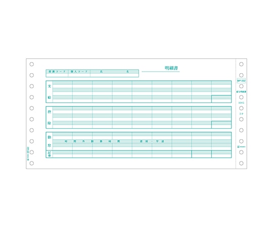 ヒサゴ ベストプライス版 給与明細書 1セット(500枚入) BP1202 1セット(ご注文単位1セット)【直送品】