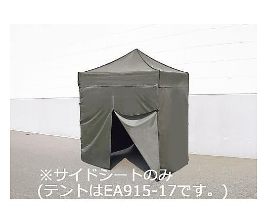 エスコ サイドシート(2x2mテント用/OD色) EA915-16 1組(ご注文単位1組)【直送品】