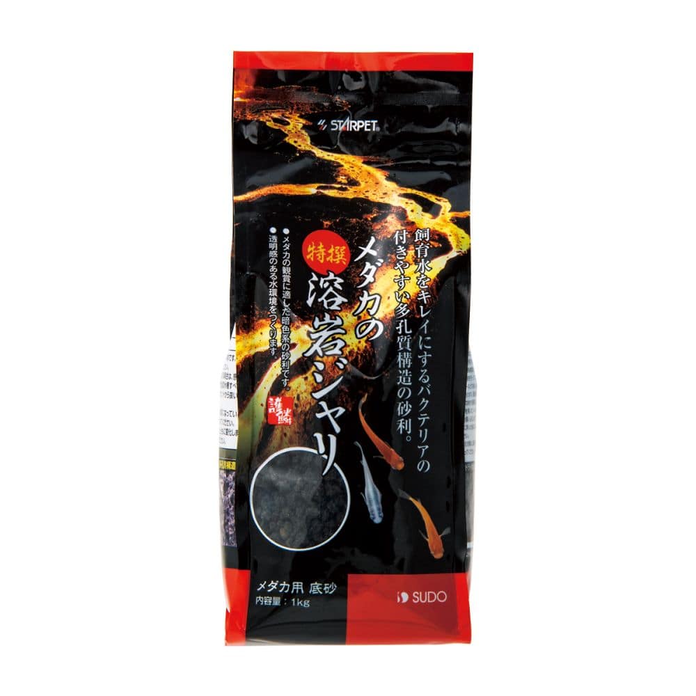 スドー メダカの特撰溶岩ジャリ 1kg S-6050 1袋（ご注文単位1袋）【直送品】