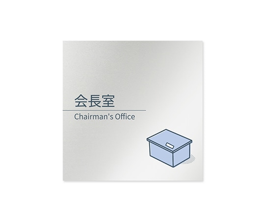 フジタ 室名札 アルミ板150角 会社向け minimal 会長室 AL-1515 OB-KM1-0113 1枚(ご注文単位1枚)【直送品】