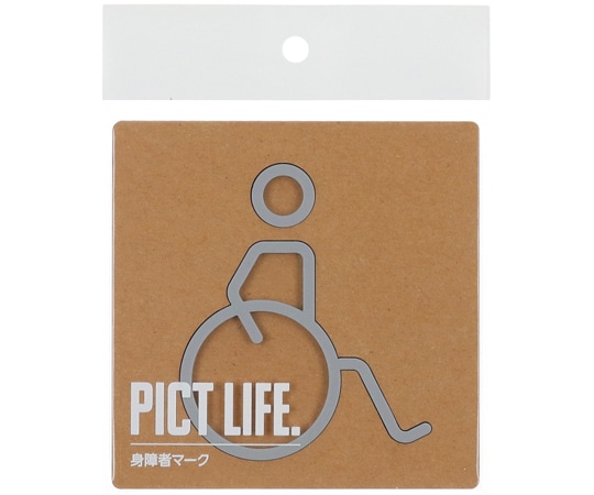 ハイロジック PICT LIFE 車イスマーク グレー 00024715 1個（ご注文単位1個）【直送品】
