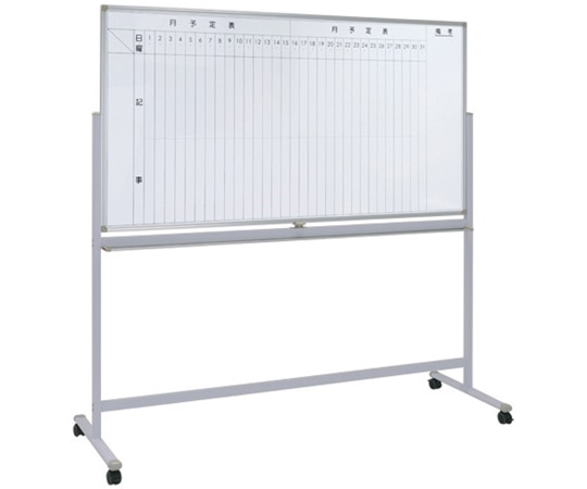 カグクロ 両面脚付きホワイトボードW1800(縦月予定/無地) WS-1890V 1台(ご注文単位1台)【直送品】