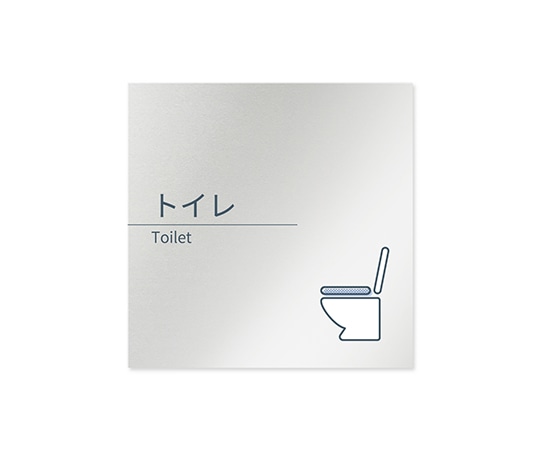 フジタ 室名札 アルミ板150角 会社向け minimal トイレ AL-1515 OB-KM1-0101 1枚(ご注文単位1枚)【直送品】