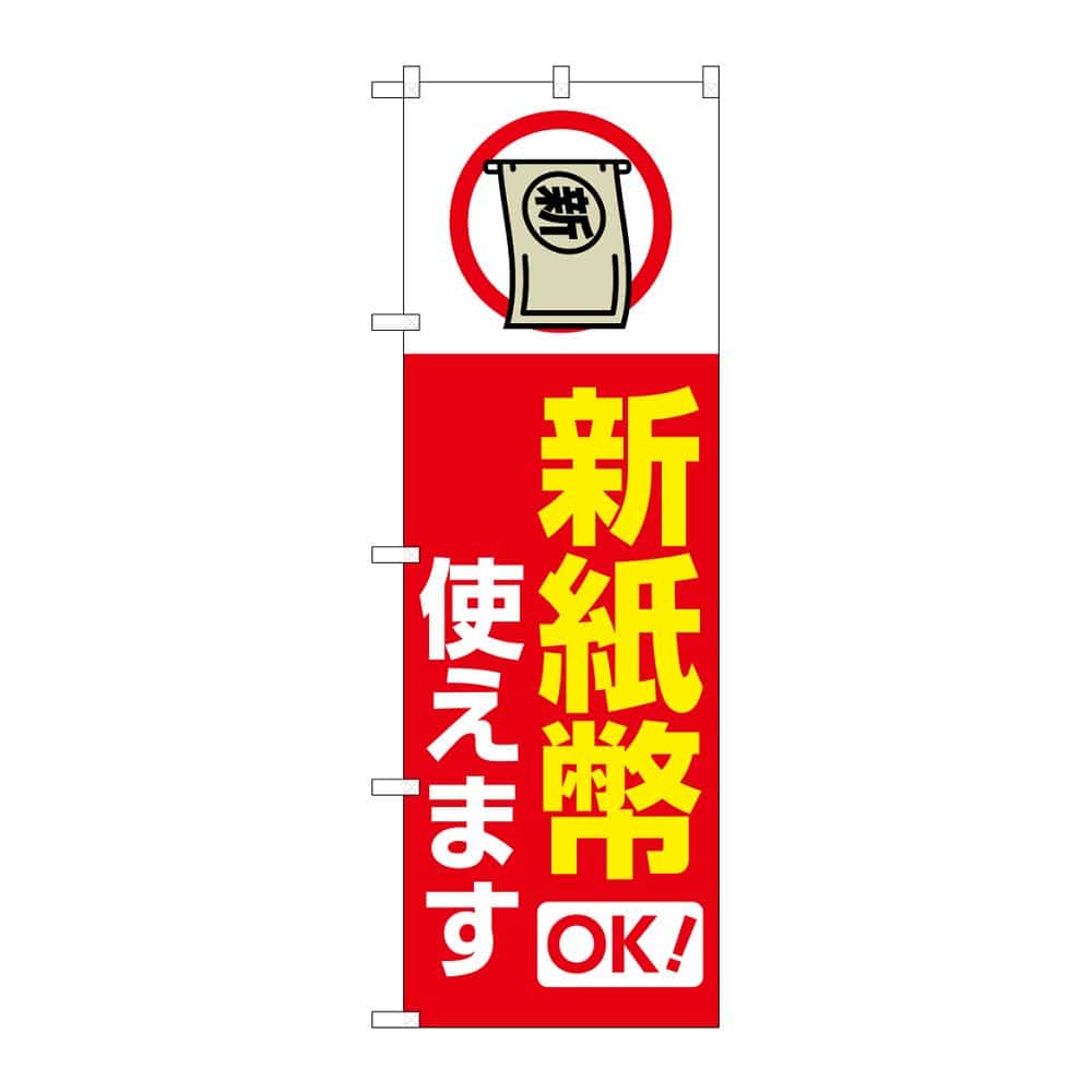 のぼり屋工房 のぼり 新紙幣使えます 赤 GNB-6742 1枚（ご注文単位1枚）【直送品】