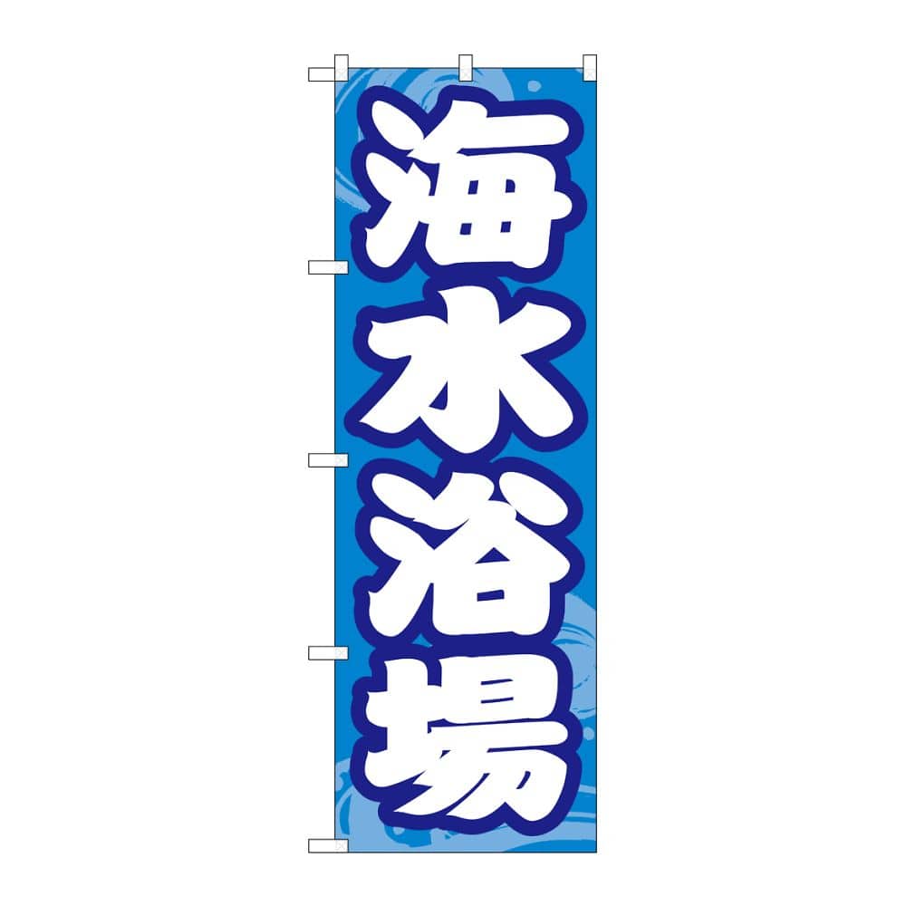 のぼり屋工房 のぼり 海水浴場 GNB-6765 1枚（ご注文単位1枚）【直送品】