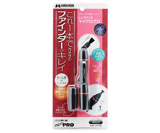 ハクバ写真産業 レンズペン3 マイクロプロ ブラック KMC-LP16B 1個（ご注文単位1個）【直送品】