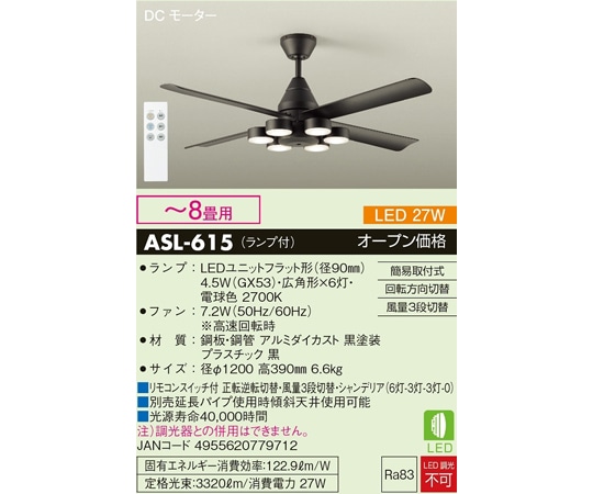 大光電機 DCモーターシーリングファンライト ~8畳用 ブラック ASL-615 1個(ご注文単位1個)【直送品】