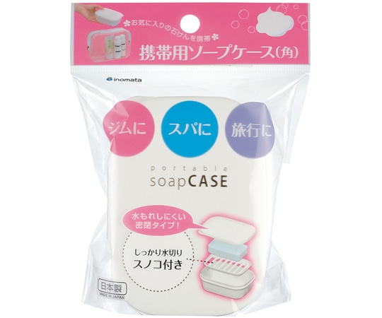 イノマタ化学 携帯用ソープケース(角)ホワイト #2205 1個（ご注文単位1個）【直送品】