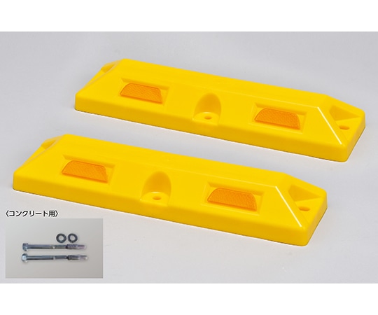 日本緑十字社 車止め(低車高タイプ) 黄 パーキングストップ80C-Y 高さ80×幅150×全長560mm コンクリート用アンカーボルト付 1組(2本入) 121056 1組(ご注文単位1組)【直送品】