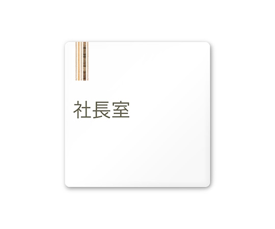 フジタ 室名札 白マットアクリル150角 会社向け 木目縦帯 社長室 AC-1515 OA-IM2-0114 1枚(ご注文単位1枚)【直送品】