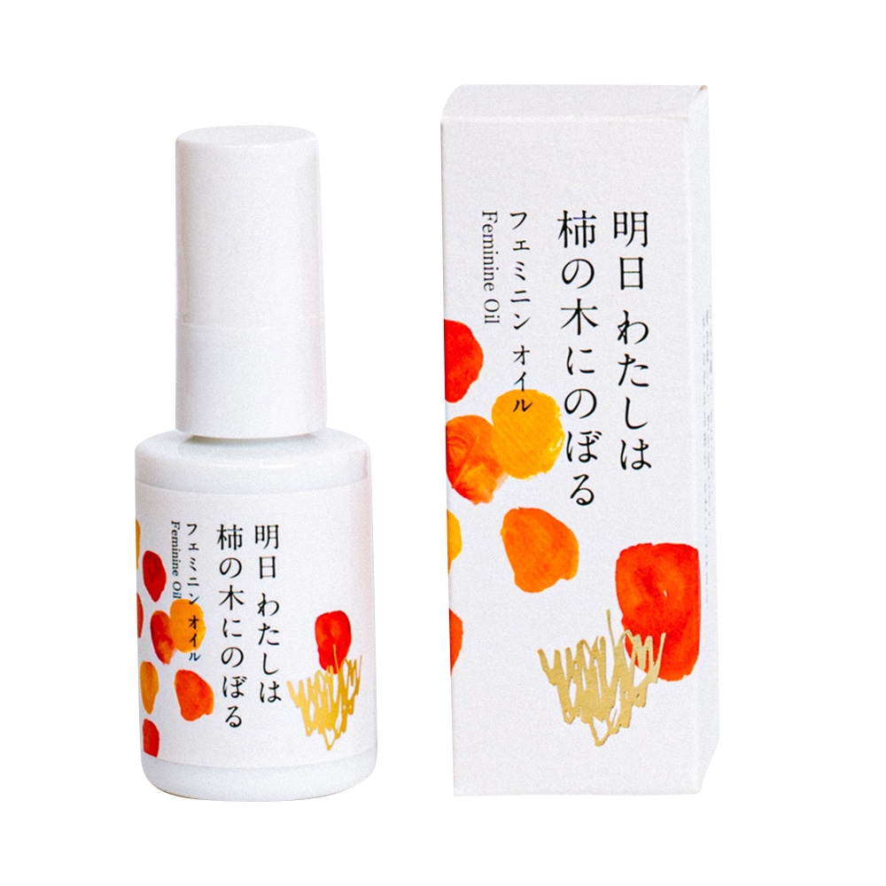 陽と人 フェミニンオイル 明日 わたしは柿の木にのぼる 30mL  1本（ご注文単位1本）【直送品】