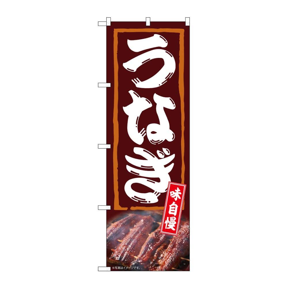 のぼり屋工房 のぼり うなぎ 味自慢 54380 1枚（ご注文単位1枚）【直送品】