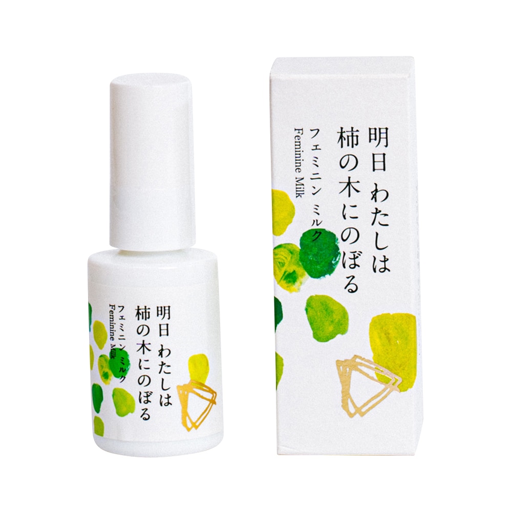 陽と人 フェミニンミルク 明日 わたしは柿の木にのぼる 30mL  1本（ご注文単位1本）【直送品】