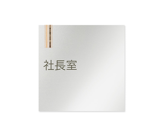 フジタ 室名札 アルミ板150角 会社向け 木目縦帯 社長室 AL-1515 OB-IM2-0114 1枚(ご注文単位1枚)【直送品】
