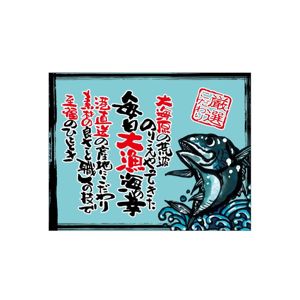 のぼり屋工房 口上書き幕 毎日大漁 まぐろ 水色 54617 1枚（ご注文単位1枚）【直送品】