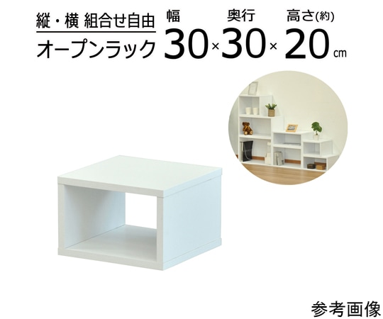 エイ・アイ・エス オープンラックシステム OKWH 30×30×20cm OPR-3020OKWH 1個（ご注文単位1個）【直送品】