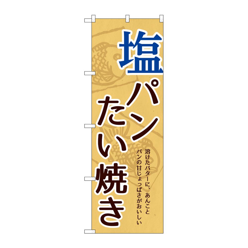 のぼり屋工房 のぼり 塩パンたい焼き 54517 1枚（ご注文単位1枚）【直送品】
