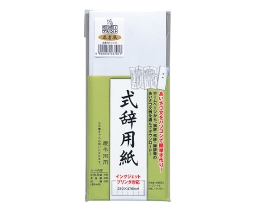 マルアイ インクジェットプリンタ対応式辞用紙 GP-シシ10 1冊(ご注文単位1冊)【直送品】