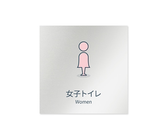 フジタ 室名札 アルミ板150角 会社向け minimal 女子トイレ AL-1515 OB-KM1-0106 1枚(ご注文単位1枚)【直送品】