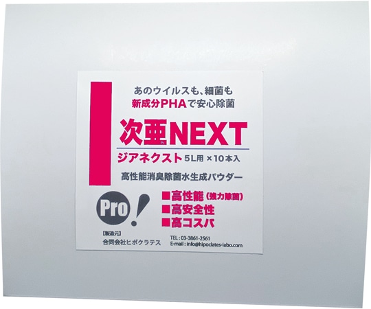 ヒポクラテス 高性能除菌水生成パウダー 次亜NEXT 100ppm 5L用×10本入 JN03 1箱(ご注文単位1箱)【直送品】
