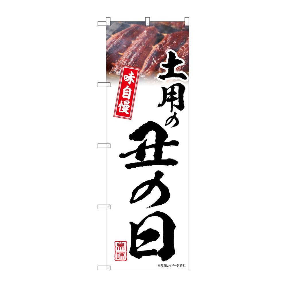 のぼり屋工房 のぼり 土用の丑の日 白 味自慢 54401 1枚（ご注文単位1枚）【直送品】