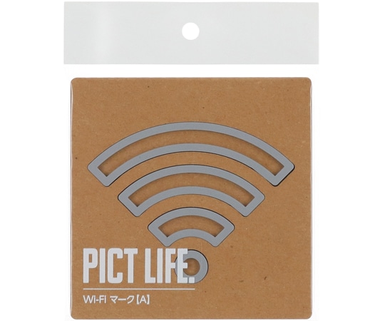 ハイロジック PICT LIFE Wi-FiマークA グレー 00024763 1個（ご注文単位1個）【直送品】