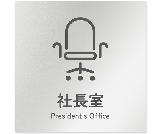 フジタ 室名札 アルミ板150角 会社向け ICON 社長室 AL-1515 OB-NT2-0114 1枚(ご注文単位1枚)【直送品】