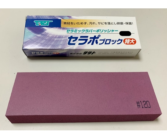 タクト セラポブロック 特大 粒度:#120 寸法(幅W×奥行D×高さH)(mm):150×50×20 色:ピンク CPB120X150 1個(ご注文単位1個)【直送品】