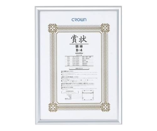 クラウン アルミ賞状額 CR-GA43A-AL 1枚(ご注文単位1枚)【直送品】