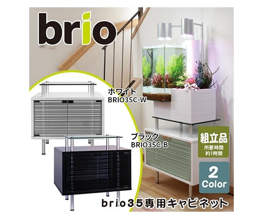 ベムパートナー brio35専用キャビネット ホワイト ベム 329022 1個（ご注文単位1個）【直送品】